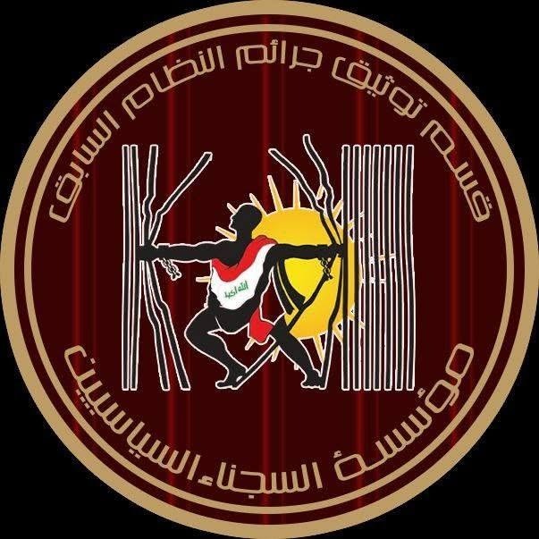 شعار قسم توثيق جرائم النظام السابق